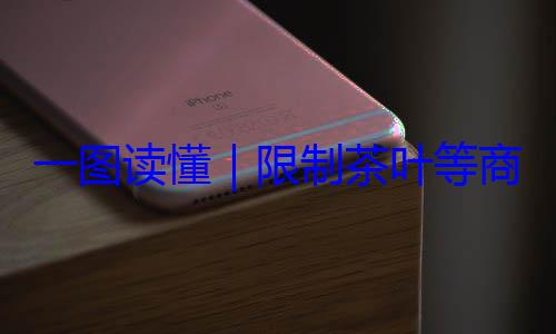 装标准一图读懂限制茶叶等商品过度包